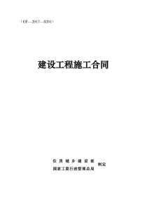 (完整版)《建设工程施工合同》(GF-2017-0201)