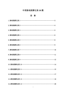 中班游戏观察记录20篇