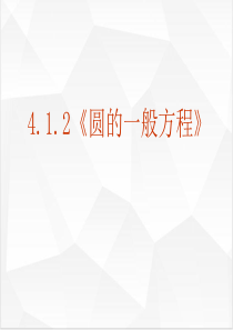 人教版高中数学必修二-第四章-4.1.2《圆的一般方程》课件