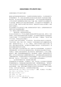 试谈如何提高小学生英语学习能力