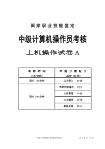 计算机操作员中级职业技能鉴定技能试卷