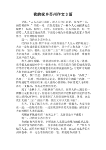 我的家乡苏州作文3篇