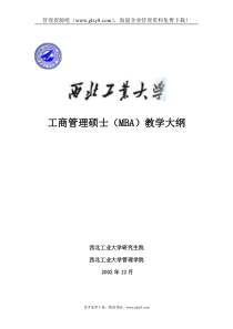 西北工业大学MBA课程教学大纲(DOC 75页)