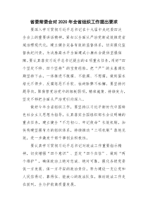 省委常委会对2020年全省组织工作提出要求