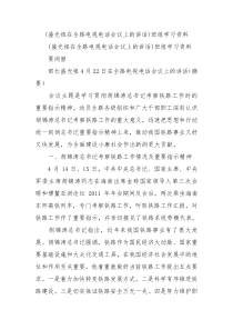 盛光祖在全路电视电话会议上的讲话班组学习资料