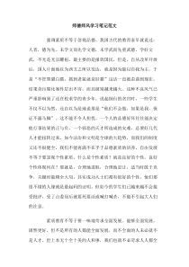 师德师风学习笔记范文