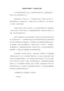 师范毕业生到学校一个月后的实习总结