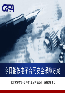 今日钢铁电子合同安全保障解决方案