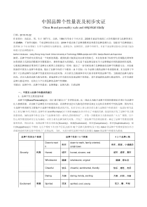 中国品牌个性量表及初步实证