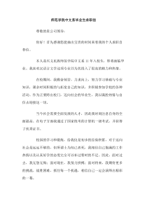 师范学院中文系毕业生求职信