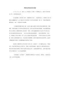 师范专业毕业生实习总结