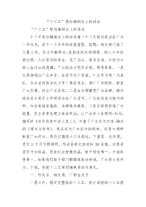 十三五规划编制会上的讲话0