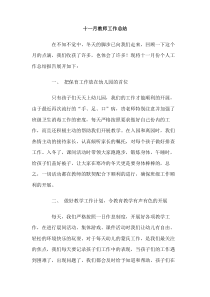 十一月教师工作总结