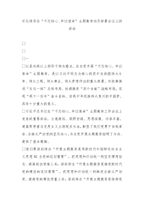 石化领导在不忘初心牢记使命主题教育动员部署会议上的讲话