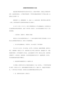 实践教学管理科教育实习总结