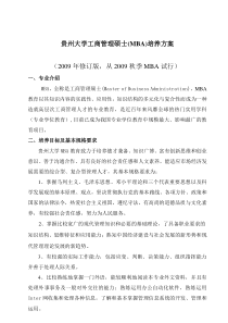 贵州大学工商管理硕士(MBA)培养方案