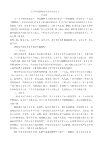 教师如何做好对学生的安全教育