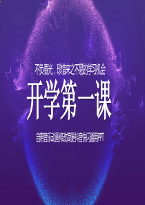 开学第一课—抖音快闪通用PPT