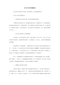 实习对大学生的重要意义