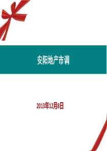 XXXX年12月河南安阳房地产市调报告