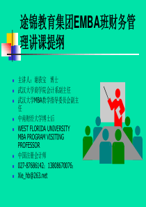 途锦教育集团EMBA班财务管理讲课提纲(ppt 106)