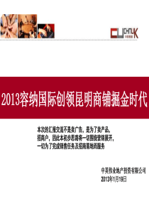 XXXX年1月19日昆明容纳国际建材城项目定位策划提案报告