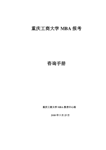 重庆工商大学MBA报考须知0525doc-1、重庆工商大