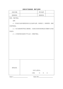 放射诊疗设备检修、维护记录表