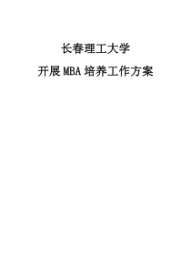 长春理工大学开展MBA培养工作的具体方案