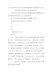 史改李市长在全市开放型经济暨2009中国陶都宜兴金秋经贸洽谈会动员大会上的讲话新0