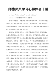 师德师风学习心得体会十篇