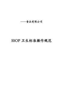 食品企业SSOP