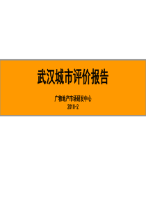 XXXX年1月武汉市城市房地产评价报告_59PPT