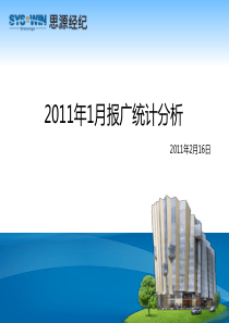 XXXX年1月济南报广统计分析报告_10P_思源