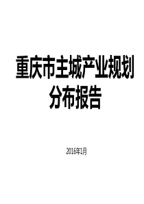 XXXX年1月重庆市主城产业分布报告