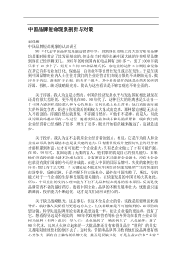 中国品牌短命现象剖析与对策(doc6)(1)