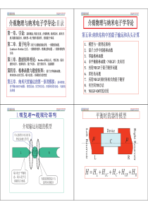 介观物理与纳米电子学导论第五章量子输运的DFT模拟