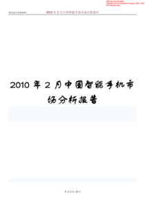 XXXX年2月中国智能手机市场分析报告