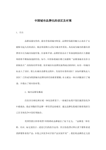 中国城市品牌化的误区及对策(doc6)(1)