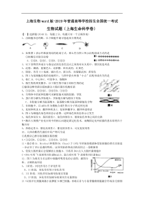 上海生物word版-2019年普通高等学校招生全国统一考试