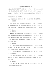 市盐业企业经营管理工作方案