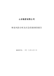 事故风险分析及应急资源调查报告