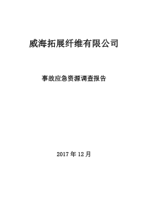 事故应急资源调查报告