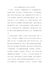 书记主题教育领导小组会议上的讲话