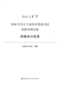 【轻松过关5】-2020思维导图全解-初级会计实务