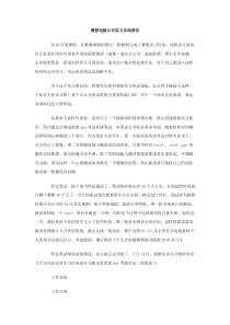 暑假电脑公司实习总结报告