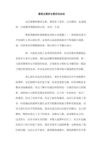 暑假志愿者支教活动总结