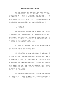 暑期志愿者义务支教活动总结