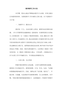 数学教师工作计划范文