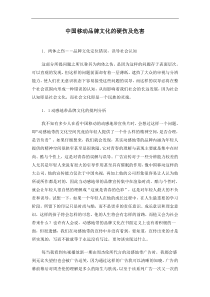 中国移动品牌文化的硬伤及危害(doc12)(1)